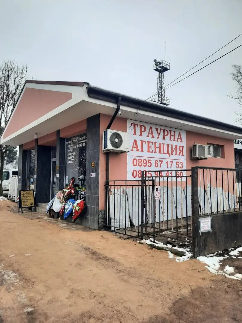Траурна агенция "Илиана Северозапад"