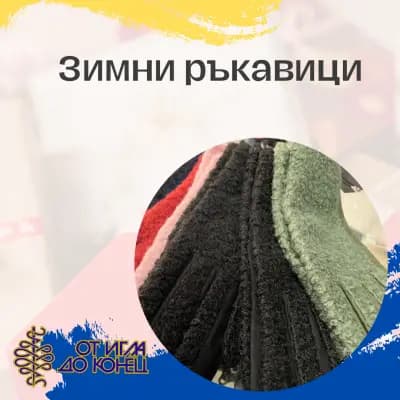 От игла до конец (кинкалерия)