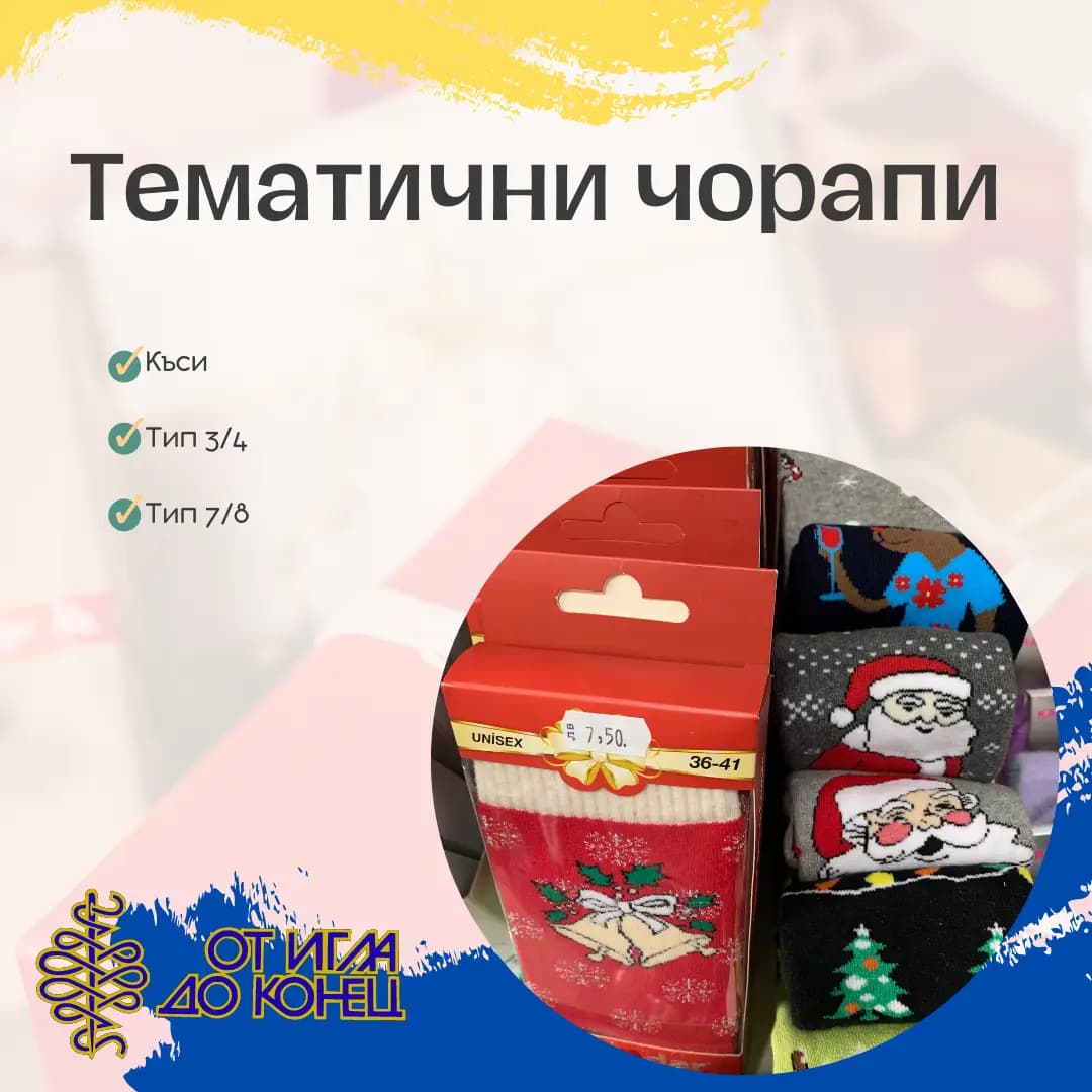 От игла до конец (кинкалерия)