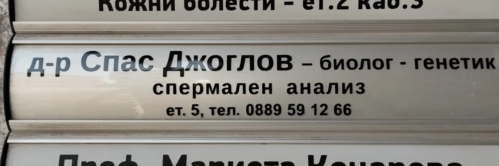 Микробиологична лаборатория д-р Йордан Иванчев