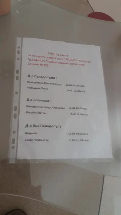 Медико-дентален център Пападопулос