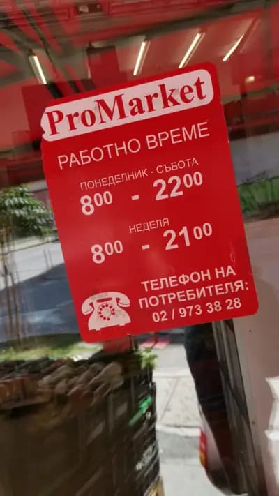 ПроМаркет