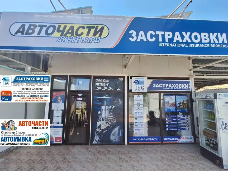 Магазин за авточасти и аксесоари, Застраховки, Изипей и Автомивки на самообсужване
