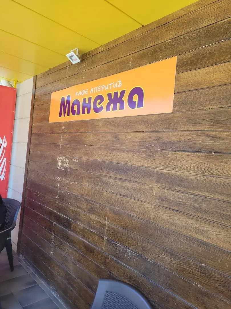 Кафе - аператив "Манежа