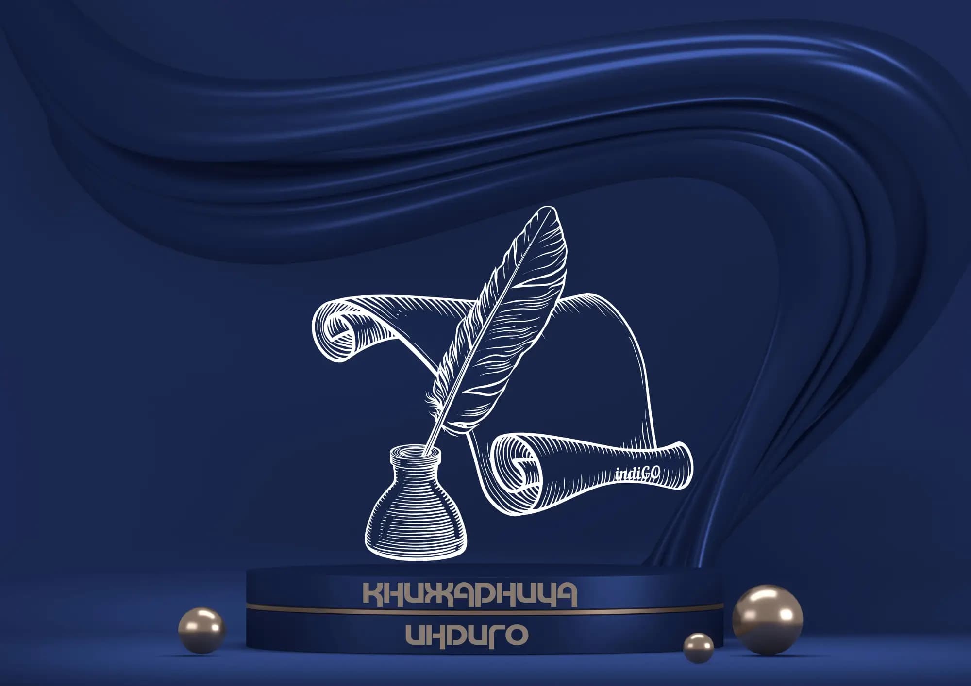 Книжарница "ИНДИГО"