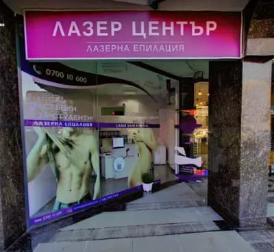 Център за лазерна епилация Лазер Център™ Студентски град София