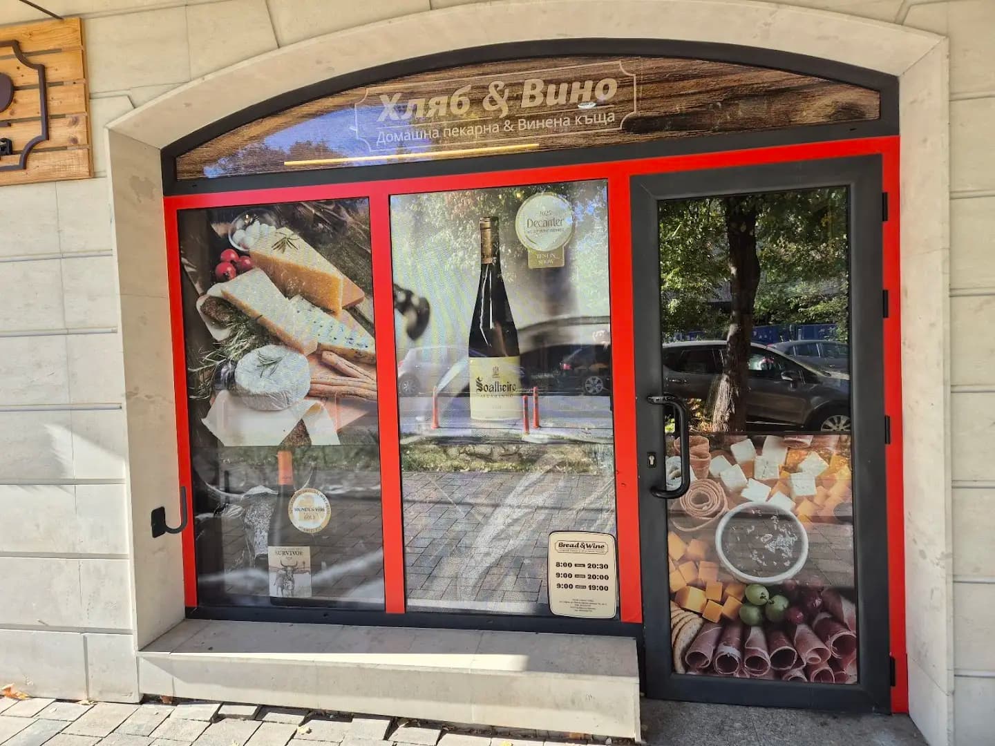 Хляб и вино - Bread and Wine - original bakery and wine house