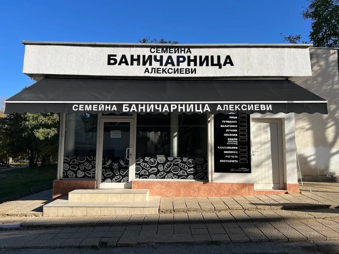 Семейна Баничарница Алексиеви