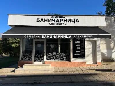 Семейна Баничарница Алексиеви