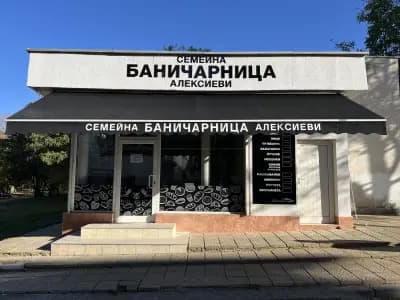 Семейна Баничарница Алексиеви