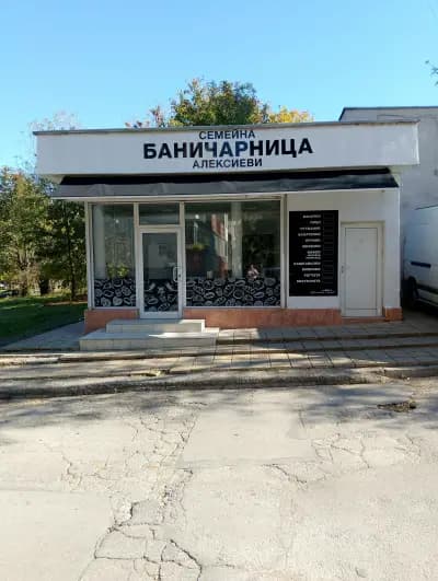 Семейна Баничарница Алексиеви