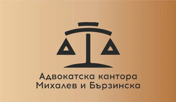 Адвокатска кантора Михалев и Бързинска