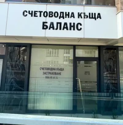 Счетоводна и одиторска къща"Баланс"
