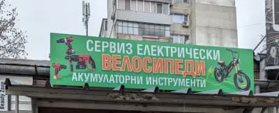 PROFI BIKE Сервиз за електрически велосипеди и акумулаторни инструменти