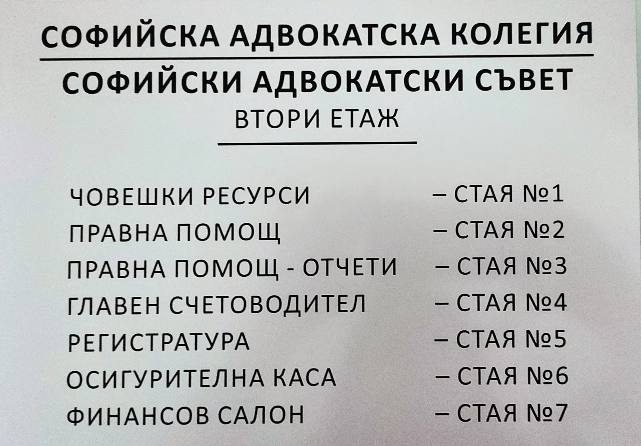 Софийска адвокатска колегия