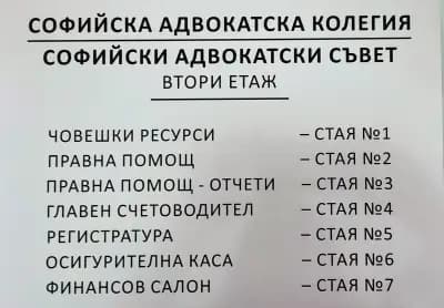 Софийска адвокатска колегия