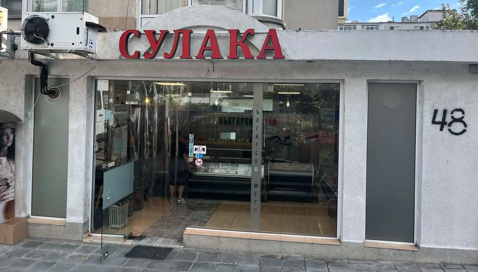 Месарница Сулака.к-с зорница
