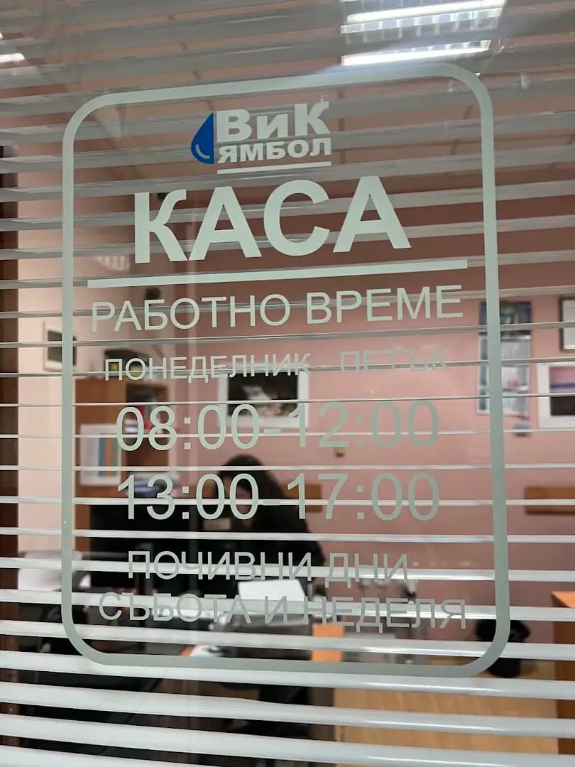 ВиК Ямбол