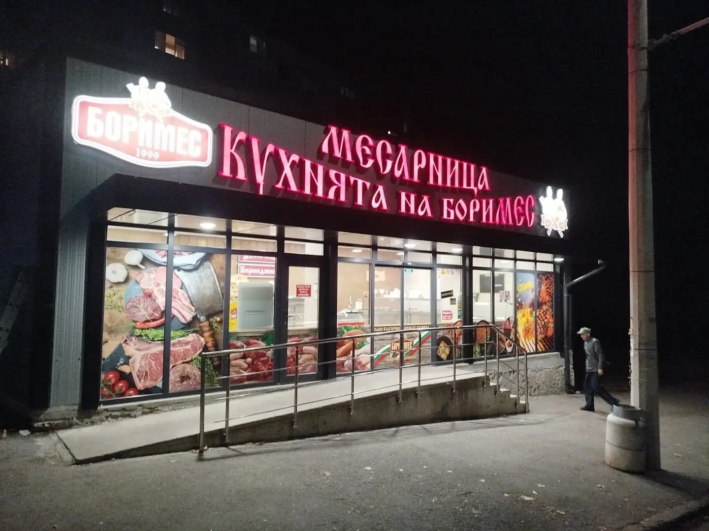 Месарница "Боримес"