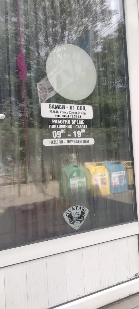 Бамби