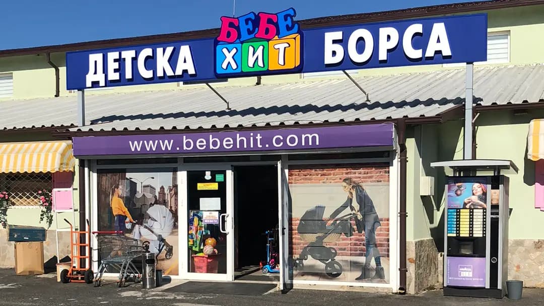 Детска борса "Бебе Хит"