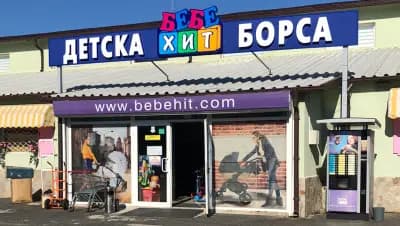 Детска борса "Бебе Хит"
