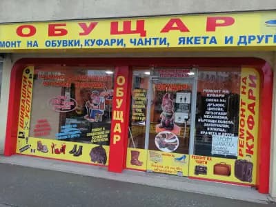 Обущар