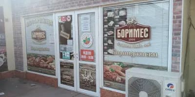 Магазин Боримес