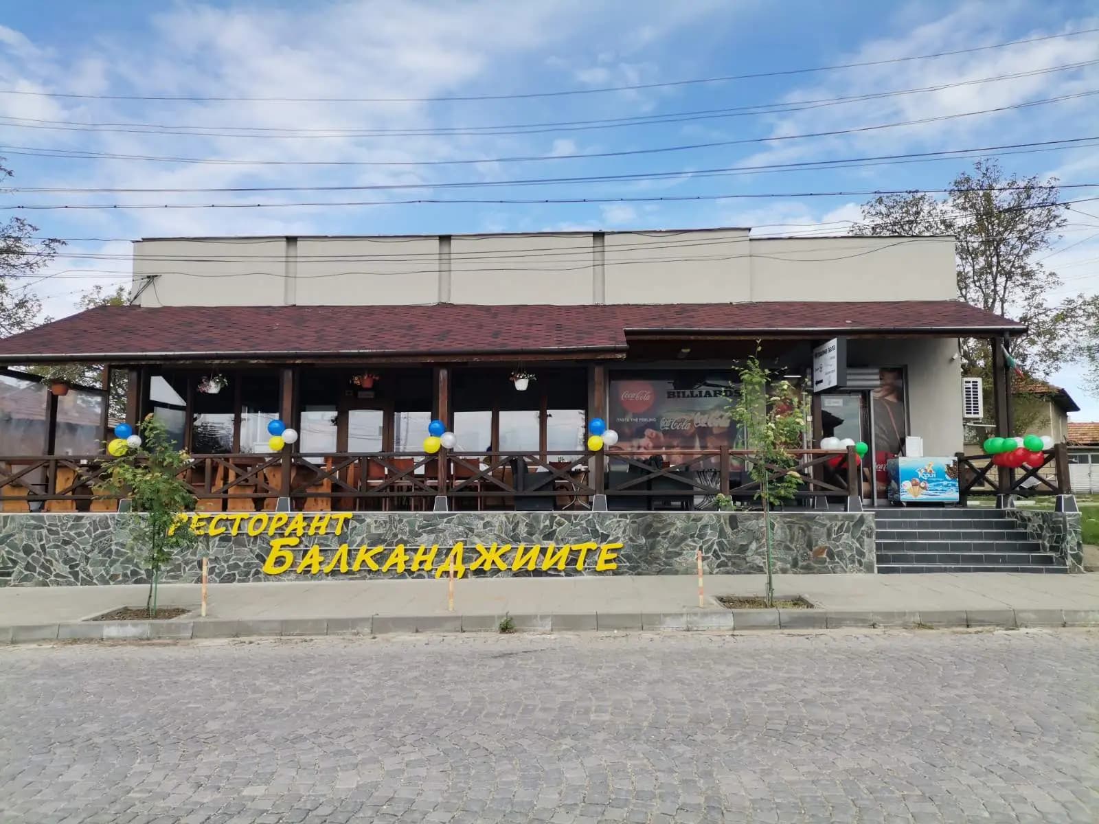 Ресторант Балканджиите