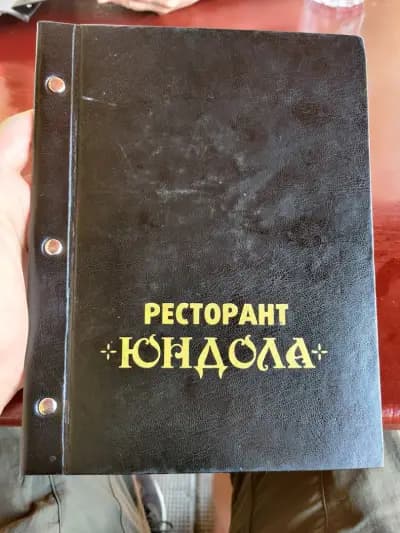 Ресторант Юндола