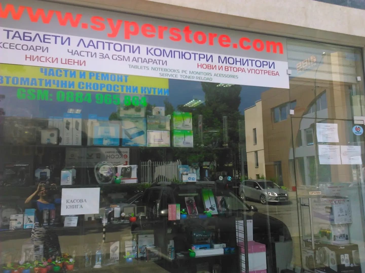 Магазин за всичко "Syperstore"