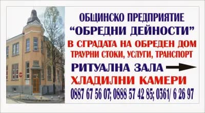 ОБРЕДЕН ДОМ - КЪРДЖАЛИ - ДЕНОНОЩНА ПОГРЕБАЛНА ОБЩИНСКА АГЕНЦИЯ