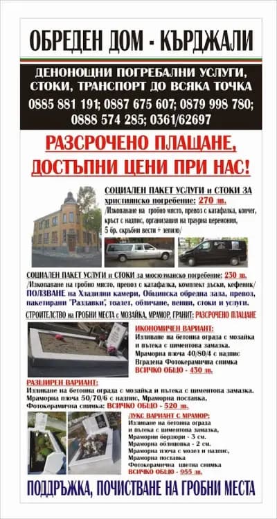 ОБРЕДЕН ДОМ - КЪРДЖАЛИ - ДЕНОНОЩНА ПОГРЕБАЛНА ОБЩИНСКА АГЕНЦИЯ
