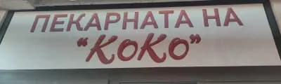 Пекарната "На Коко"