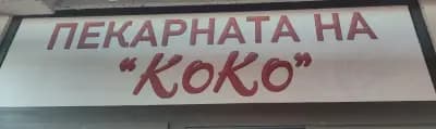 Пекарната "На Коко"
