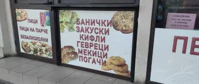 Пекарната "На Коко"