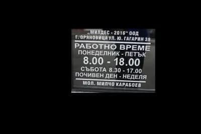 Сервиз за гуми Милдес
