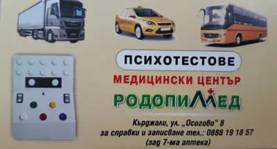 МЦ "РОДОПИМЕД"/ ПСИХОЛАБОРАТОРИЯ "РОДОПИМЕД"