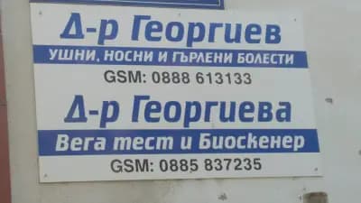 др. Георги Георгиев, специалист УНГ