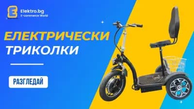 Elektro.bg - електрически триколки, скутери, АТВ - транспорт, градинско оборудване
