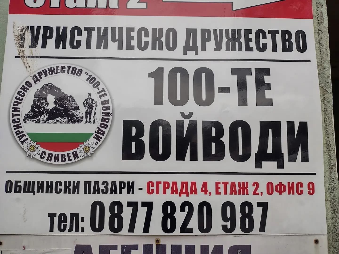 Туристическо дружество ,,Стоте войводи - град Сливен"
