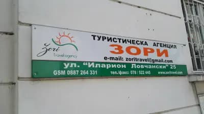 Зори Травел