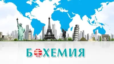 БОХЕМИЯ