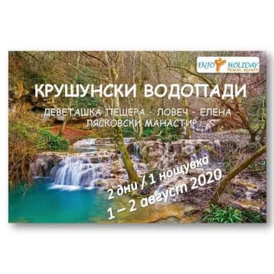 Енджой Холидей