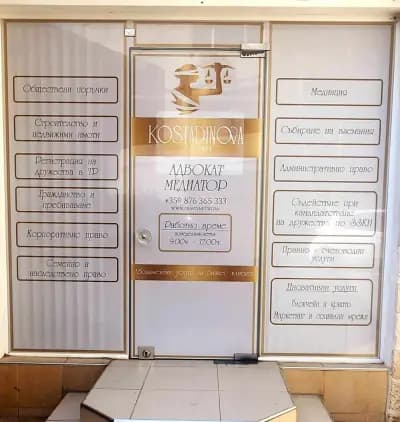 Адвокатска кантора "Костадинова"