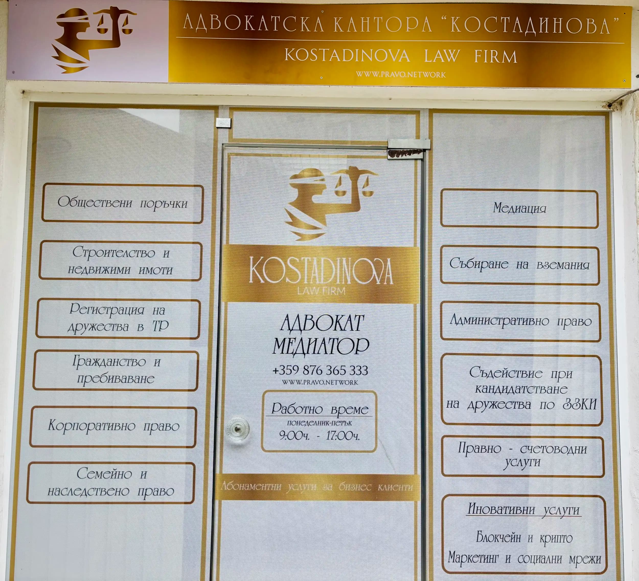 Адвокатска кантора "Костадинова"