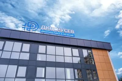 ДКЦ РУСЕВ - диагностика и лечение