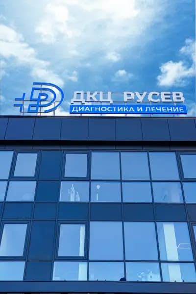 ДКЦ РУСЕВ - диагностика и лечение