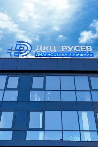 ДКЦ РУСЕВ - диагностика и лечение