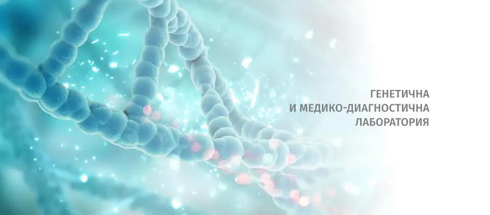 Лаборатория CellGenetics- Пловдив